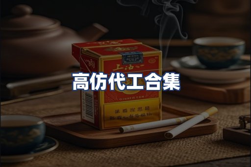 高仿代工合集